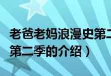老爸老媽浪漫史第二季（關(guān)于老爸老媽浪漫史第二季的介紹）