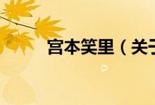 宮本笑里（關于宮本笑里的介紹）