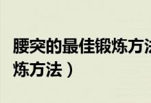 腰突的最佳鍛煉方法平板支撐（腰突的最佳鍛煉方法）