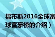 福布斯2016全球富豪榜（關(guān)于福布斯2016全球富豪榜的介紹）
