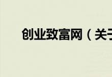 創(chuàng)業(yè)致富網(wǎng)（關(guān)于創(chuàng)業(yè)致富網(wǎng)的介紹）