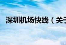 深圳機(jī)場(chǎng)快線（關(guān)于深圳機(jī)場(chǎng)快線的介紹）