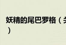 妖精的尾巴羅格（關(guān)于妖精的尾巴羅格的介紹）