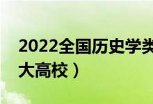2022全國歷史學(xué)類專業(yè)大學(xué)排名（最好的十大高校）