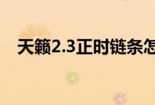 天籟2.3正時鏈條怎么對（具體怎么操作）
