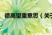 德高望重意思（關(guān)于德高望重意思的介紹）