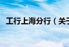 工行上海分行（關(guān)于工行上海分行的介紹）