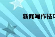 新聞寫(xiě)作技巧（供大家學(xué)習(xí)）