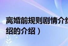 離婚前規(guī)則劇情介紹（關(guān)于離婚前規(guī)則劇情介紹的介紹）