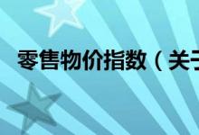 零售物價(jià)指數(shù)（關(guān)于零售物價(jià)指數(shù)的介紹）