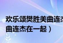 歡樂頌樊勝美曲連杰結局在一起了嗎（沒有和曲連杰在一起）