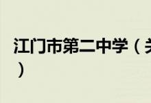 江門市第二中學（關(guān)于江門市第二中學的介紹）