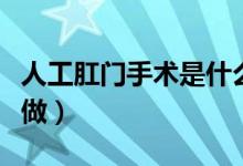 人工肛門手術(shù)是什么樣子（人工肛門手術(shù)怎么做）