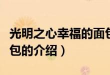 光明之心幸福的面包(關(guān)于光明之心幸福的面包的介紹)