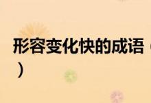 形容變化快的成語（形容變化快的成語有哪些）