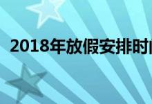 2018年放假安排時(shí)間表（全年放假表總覽）