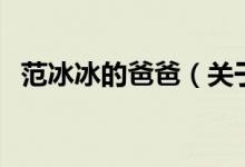 范冰冰的爸爸（關于范冰冰的爸爸的介紹）
