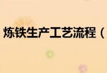 煉鐵生產(chǎn)工藝流程（關于煉鐵生產(chǎn)工藝流程）
