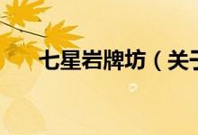 七星巖牌坊（關(guān)于七星巖牌坊的介紹）