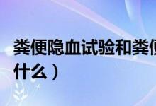 糞便隱血試驗(yàn)和糞便常規(guī)（糞便隱血試驗(yàn)檢查什么）