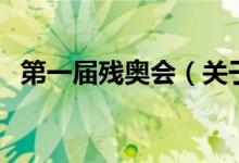 第一屆殘奧會（關(guān)于第一屆殘奧會的介紹）
