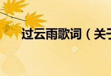 過(guò)云雨歌詞（關(guān)于過(guò)云雨歌詞的介紹）