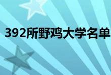 392所野雞大學名單（各省有哪些野雞大學）