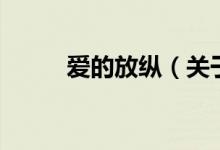 愛的放縱（關于愛的放縱的介紹）