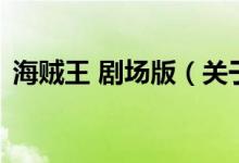 海賊王 劇場版（關(guān)于海賊王 劇場版的介紹）