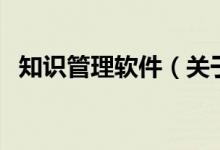 知識管理軟件（關(guān)于知識管理軟件的介紹）