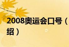 2008奧運會口號（關于2008奧運會口號的介紹）