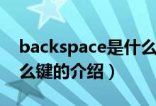 backspace是什么鍵(關(guān)于backspace是什么鍵的介紹)