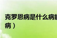 克羅恩病是什么病能活多久（克羅恩病是什么?。?class=