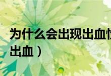 為什么會(huì)出現(xiàn)出血性梗死（出血性梗死為什么出血）