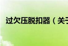 過欠壓脫扣器（關于過欠壓脫扣器的介紹）