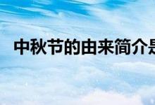 中秋節(jié)的由來簡(jiǎn)介是什么（中秋節(jié)的由來）