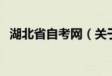 湖北省自考網(wǎng)（關(guān)于湖北省自考網(wǎng)的介紹）