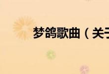 夢鴿歌曲（關(guān)于夢鴿歌曲的介紹）