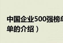 中國(guó)企業(yè)500強(qiáng)榜單（關(guān)于中國(guó)企業(yè)500強(qiáng)榜單的介紹）