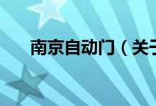南京自動門（關(guān)于南京自動門的介紹）