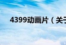 4399動(dòng)畫片（關(guān)于4399動(dòng)畫片的介紹）