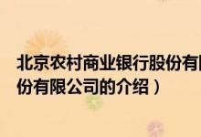 北京農(nóng)村商業(yè)銀行股份有限公司（關(guān)于北京農(nóng)村商業(yè)銀行股份有限公司的介紹）
