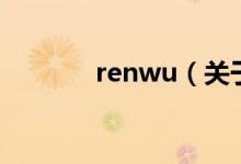 renwu（關于renwu的介紹）
