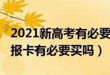 2021新高考有必要買志愿卡嗎（2022志愿填報卡有必要買嗎）