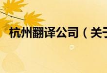 杭州翻譯公司（關(guān)于杭州翻譯公司的介紹）