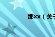 那xx（關(guān)于那xx的介紹）