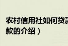 農(nóng)村信用社如何貸款（關(guān)于農(nóng)村信用社如何貸款的介紹）