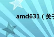 amd631（關(guān)于amd631的介紹）