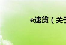 e速貸（關于e速貸的介紹）