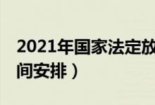 2021年國家法定放假安排（有關(guān)21年放假時間安排）